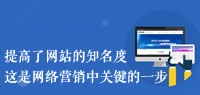 企业网络营销应重视网站建设