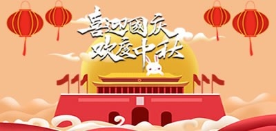 广州粤科网络有限公司2020国庆、中秋放假安排