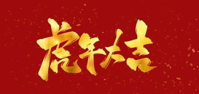 广州粤科网络有限公司2022年春节放假安排