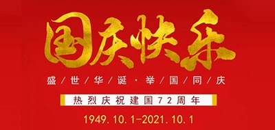 广州粤科网络有限公司2021国庆节放假安排